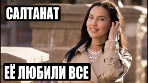 ОНА ЛЮБИЛА ЖИЗНЬ - САЛТАНАТ НУКЕНОВА