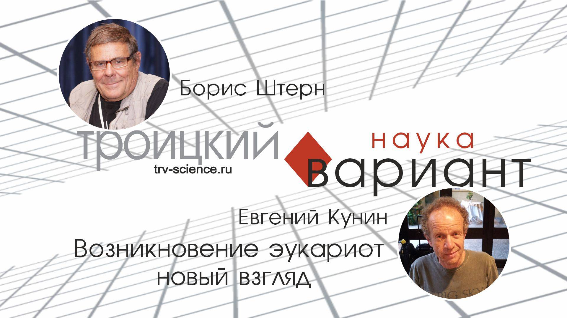 Евгений Кунин. Происхождение эукариот - новый взгляд. Происхождение жизни - часть 11