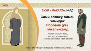 Namaz (перс. نماز) Обучение Намазу (Женский Намаз). ЗУХР 4 Ракаата. Акжан Реклама