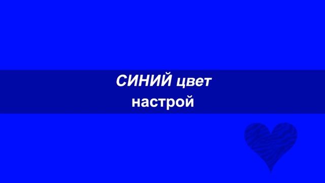 СИНИЙ цвет значение. АДЖНА. Синяя чакра. Третий глаз. Цвет индиго. 6 чакра.
