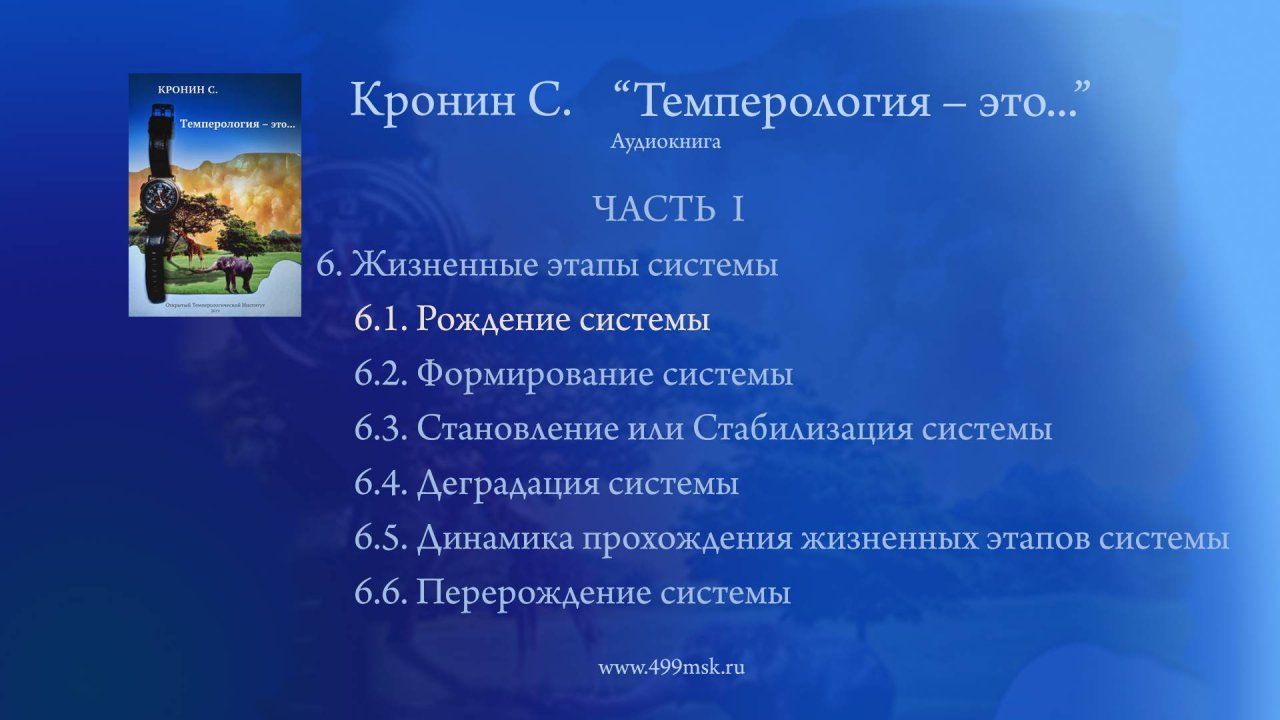 23. Кронин С. "Темперология – это ..." Аудиокнига.  Часть I. Раздел 6.1