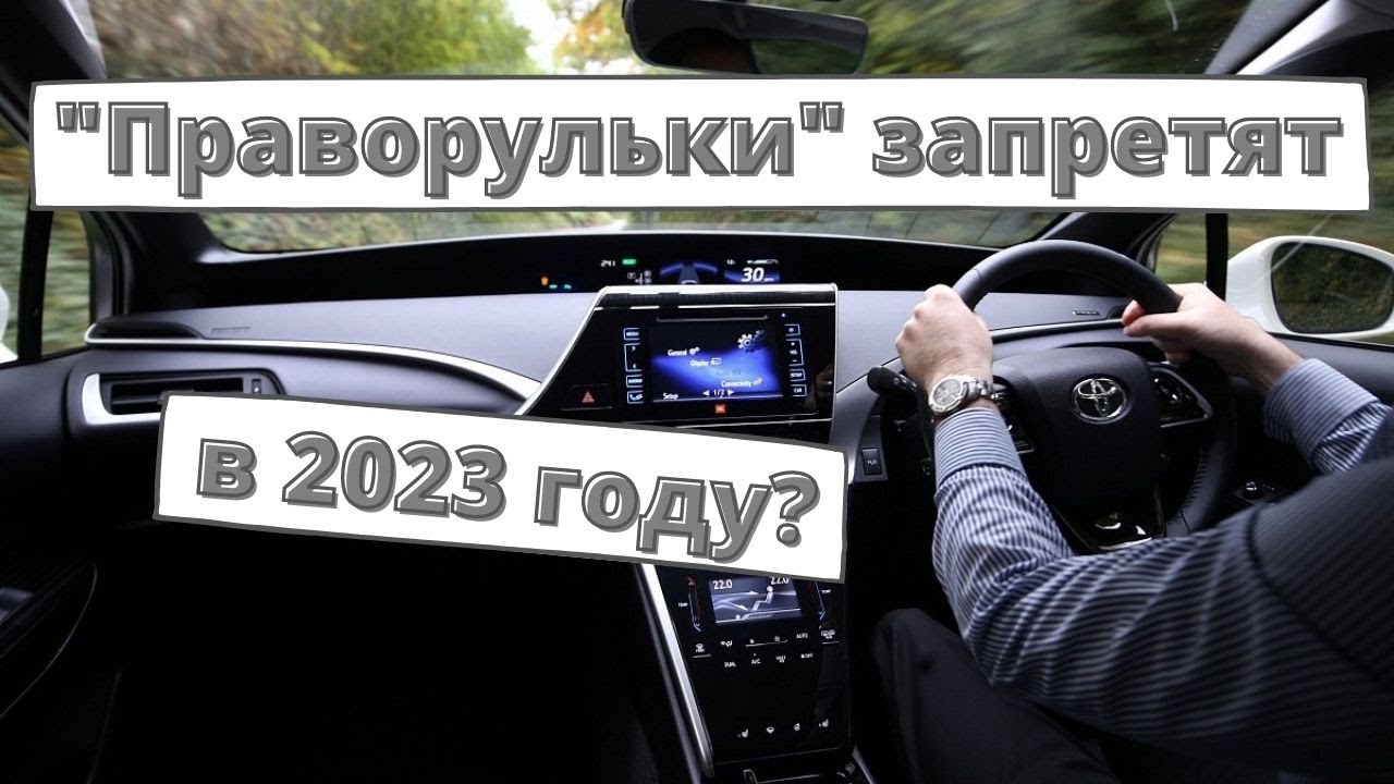 Праворульные машины запретят в 2023 году?