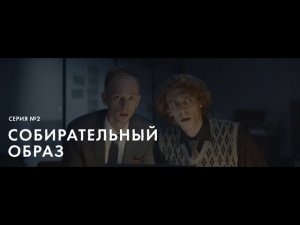 Серия «Собирательный образ» | Сериал «В рабочем порядке» | 1 сезон | Ривелти