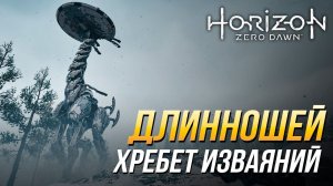 Horizon Zero Dawn - Длинношей: хребет Изваяний
