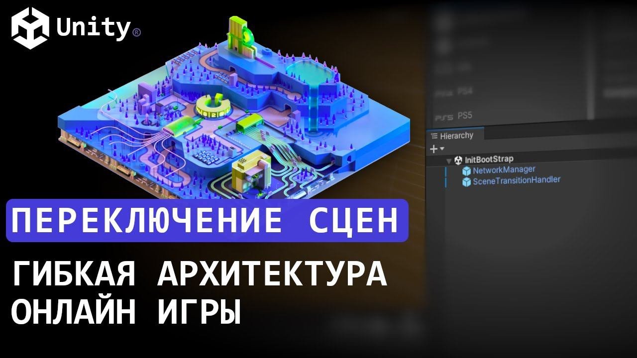 Переключение сцен в NetCode For Game Objects. Гибкая архитектура онлайн-игры