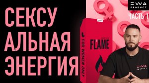 FLAME WOMAN |  СЕКСУАЛЬНАЯ ЭНЕРГИЯ