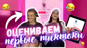 ОЦЕНИВАЕМ ТИКТОКИ УЧАСТНИКОВ VDK TEAM