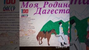 Стенгазета « Моя Родина-Дагестан.» на тему 100 лет ДАССР?