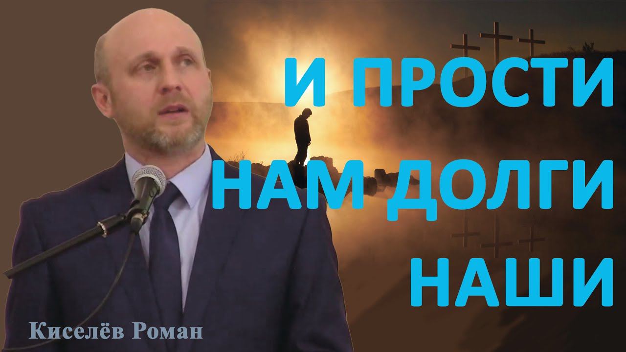 И ПРОСТИ НАМ ДОЛГИ НАШИ...// Киселёв Роман//Проповедь, истории из жизни// Адвентисты Брянска