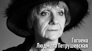 Людмила Петрушевская - Гигиена