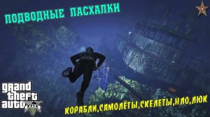 ГТА 5 ПОДВОДНЫЕ ОБЪЕКТЫ И ПАСХАЛКИ (ПОДВОДНАЯ ЭКСКУРСИЯ В ГТА 5)