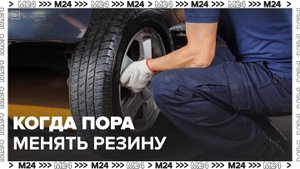 Москвичам рассказали, когда пора менять зимнюю резину на летнюю - Москва 24