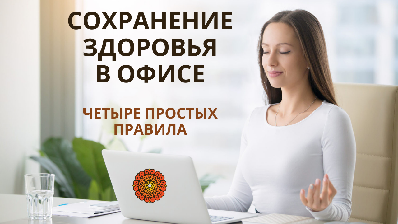 Сохранение здоровья в офисе. Четыре простых правила. смотреть онлайн