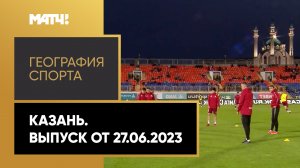 «География спорта». Казань