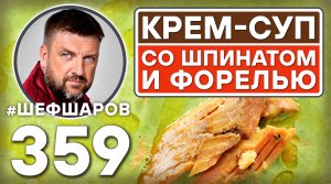 СЛИВОЧНЫЙ КРЕМ-СУП СО ШПИНАТОМ И ФОРЕЛЬЮ НА ГРИЛЕ. #шефшаров #500супов #куриныйсуп #кремсуп #форель