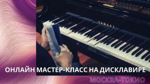 Онлайн мастер-класс на Дисклавире между Артистическими центрами Yamaha в Москве и Токио