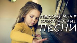 мелодичные христианские песни