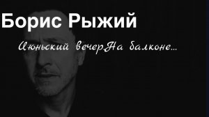 Борис Рыжий.Июньский вечер.На балконе…