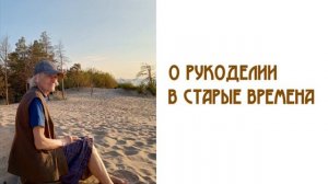 О рукоделии в старые времена