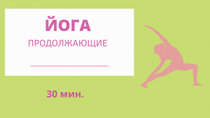 ЙОГА - ВСЕ ТЕЛО. ПРОДОЛЖАЮЩИЕ С ШИРШАСАНОЙ.  #йогаонлайн #йог #йогадома