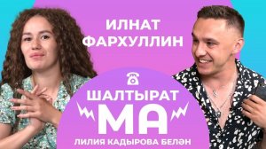 ШАЛТЫРАТ-МА / Лилия Кадырова VS Илнат Фархуллин / Элвин Грей, Данир Сабиров, Гөлназ Шарипҗанова