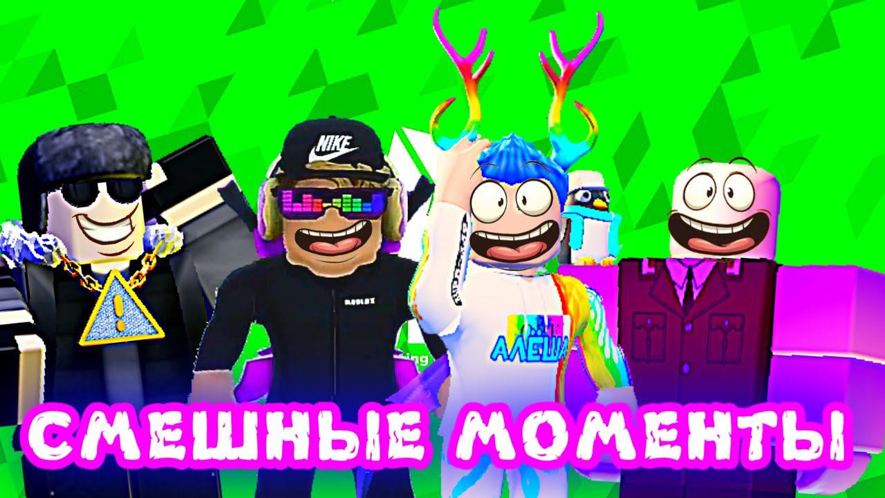 СМЕШНЫЕ И ЗАБАВНЫЕ МОМЕНТЫ В ROBLOX ВМЕСТЕ С АРТЁМОМ МАТВЕЕМ И МАКСИМОМ смотреть онлайн