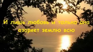 Лишь любовь (фонограмма)