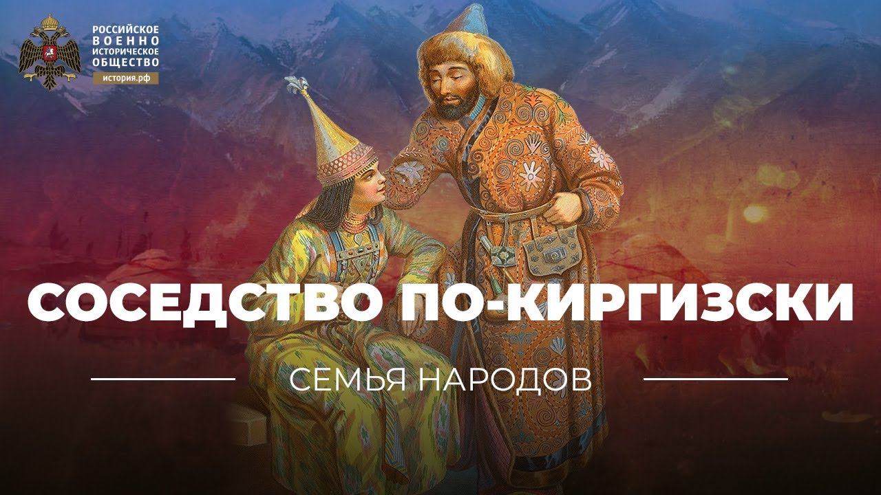 Соседство народов. История Киргизии. Дружба народов Кыргызстан. Киргизы поддерживают Россию. Кыргызстан и Россия отношения.