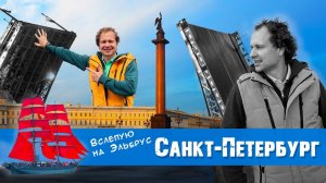 Показ фильма “Вслепую на Эльбрус” в Санкт-Петербурге // Как мы оказались на ПМЭФ-2022?