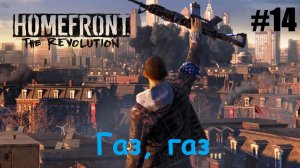 Homefront The Revolution #14 Газ, газ.mp4