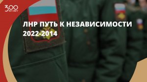 ЛНР путь к независимости 2022-2014
