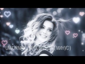 UMA2RMAN ( Проститься ) Минус