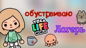 обустроила лагерь//зачем? //Velli Toca//Toca Boca