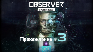 OBSERVER SYSTEM REDUX- Прохождение #3. Тату салон, психодельные офисы