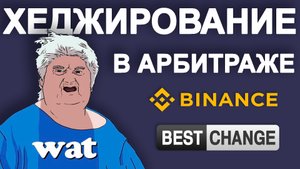 Хеджирование в арбитраже | Binance ByBit BestChange | №9 #арбитраж с @BigBTC
