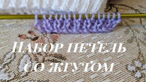 Набор петель на спицы.