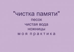 чистка памяти рассыпать в песок смыть водой ножницы. моя практика. 31 07 2021