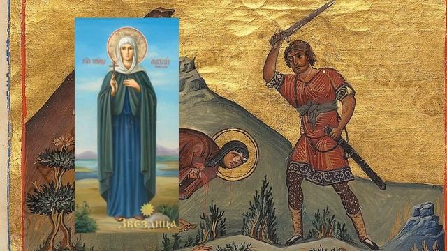 Преподобномученица Анастасия Римляныня
