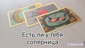 Есть ли у тебя соперница