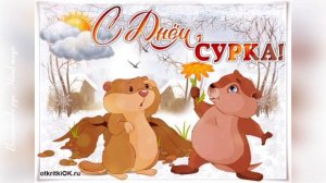 С Днем Сурка! Поздравляем! Groundhog Day!