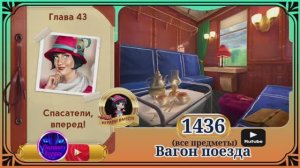 Сцена 1436 June's journey на русском.