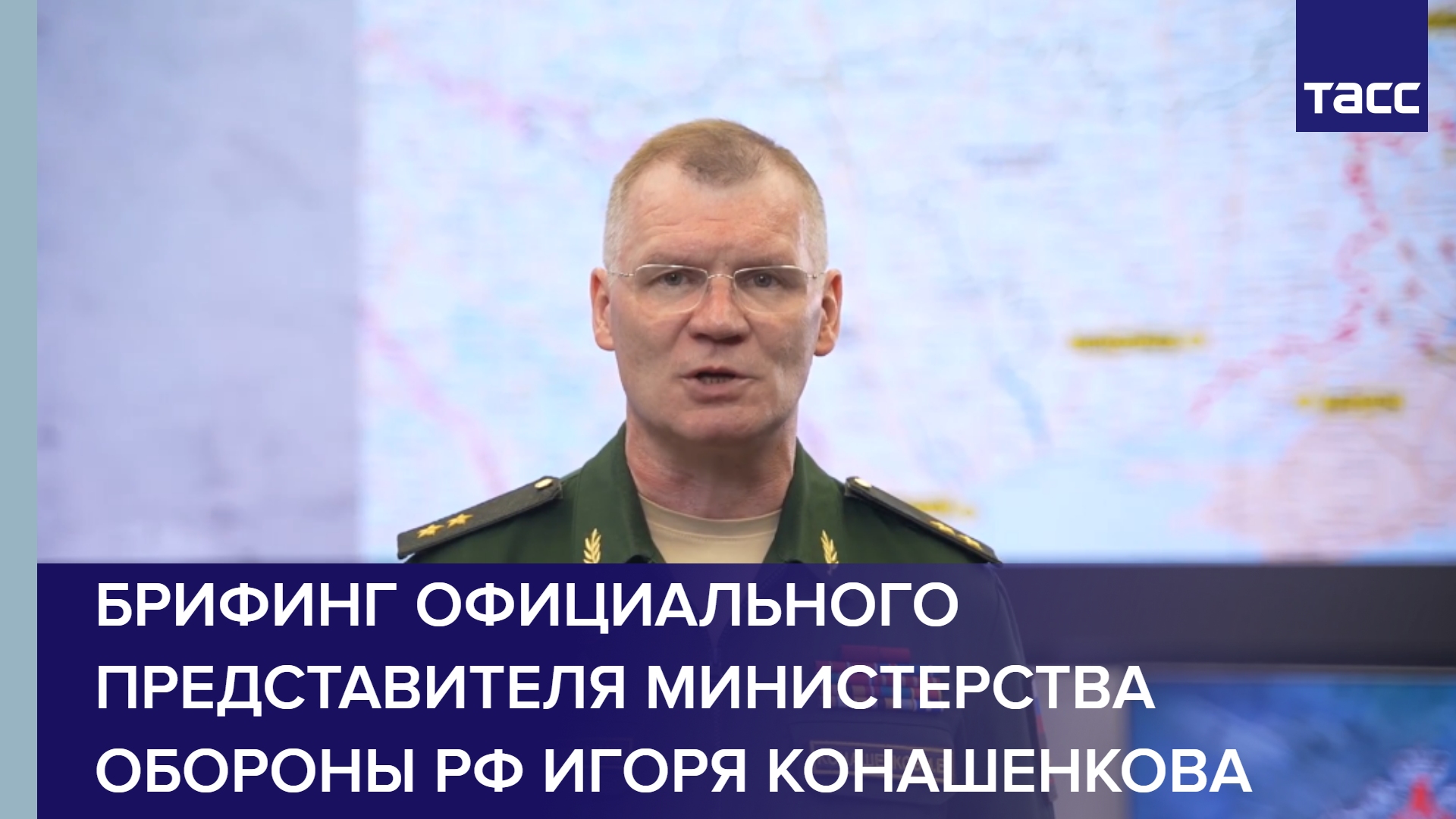 Брифинг официального представителя Министерства обороны РФ Игоря Конашенкова.