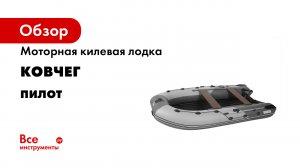 Обновленная модель лодки Пилот