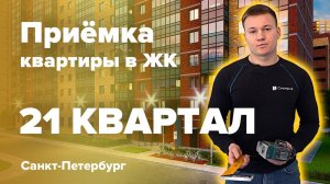 Приемка квартиры в ЖК 21 квартал| Главстрой СПб | Помощь в приемке квартиры