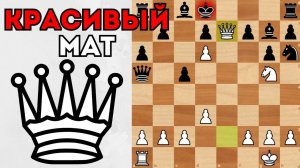 Отдал почти все фигуры, чтобы поставить красивый мат за 18 ходов