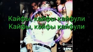 Караоке (*..*) : Ганвест- Кайфули. Поём и кайфуем