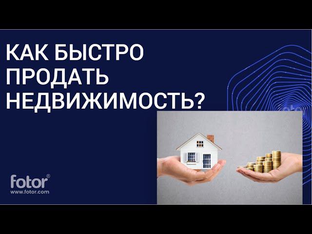 КАК БЫСТРО ПРОДАТЬ НЕДВИЖИМОСТЬ
