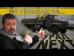 ПО РЕЛЬСАМ НА УРАЛЕ!!! Урал Next 4320/ Мега машины РОССИИ/Иван Зенкевич