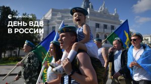 День ВДВ в России