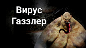 Вирус Газзлер I Страшные истории